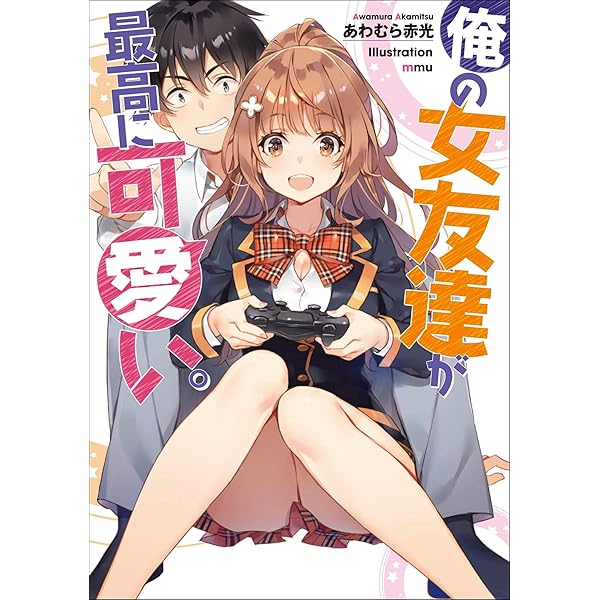 俺の大切な女友達が噛んだ世界に一つだけの特別なカード Amazon.co.jp: 俺の女友達が最高に可愛い。2 (GA文庫) : あわ